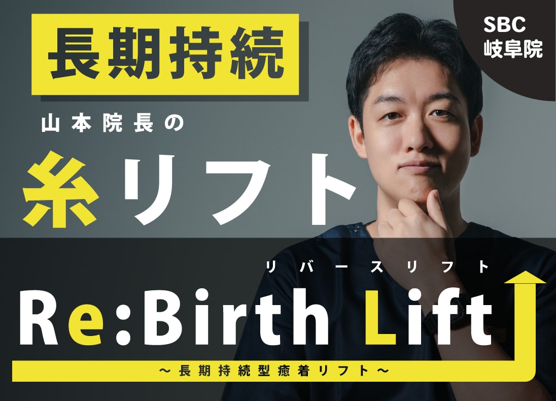 岐阜で人気の糸リフト｜長持ち×自然な若返りを叶えるRe:birth Lift（リバースリフト）とは